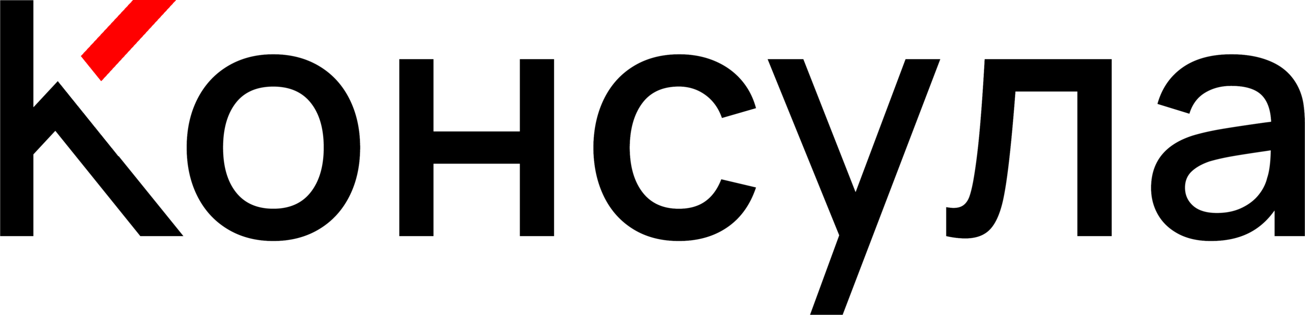 Консула